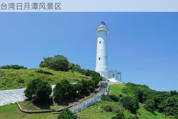 台湾日月潭风景区