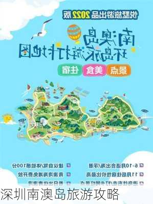 深圳南澳岛旅游攻略