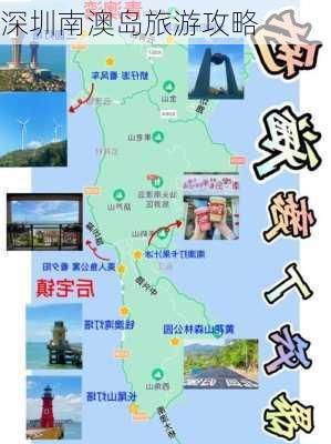 深圳南澳岛旅游攻略