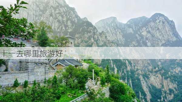 十一去哪里旅游好