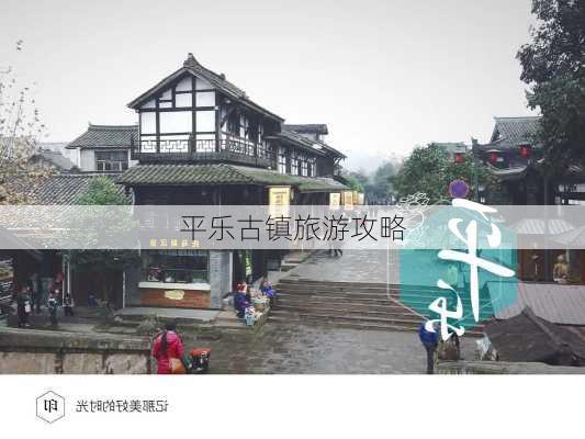 平乐古镇旅游攻略