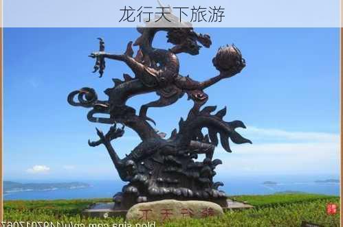 龙行天下旅游