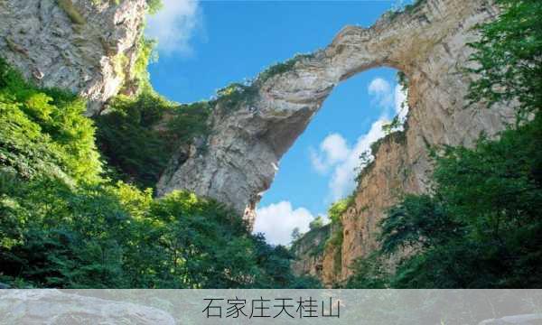 石家庄天桂山