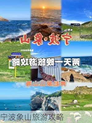 宁波象山旅游攻略