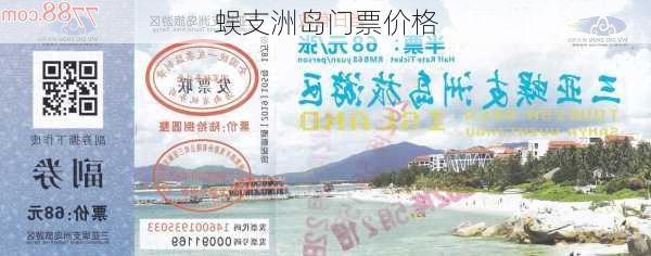 蜈支洲岛门票价格