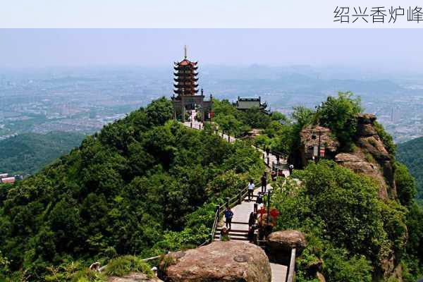 绍兴香炉峰