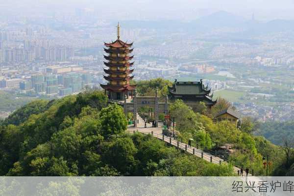 绍兴香炉峰