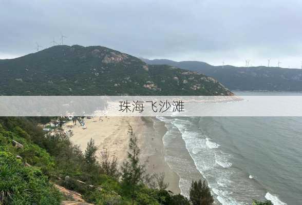 珠海飞沙滩