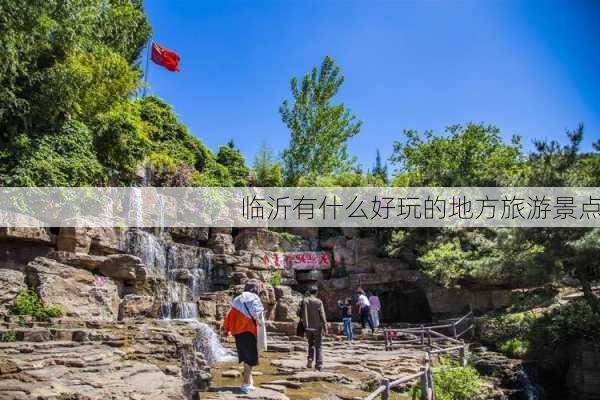 临沂有什么好玩的地方旅游景点