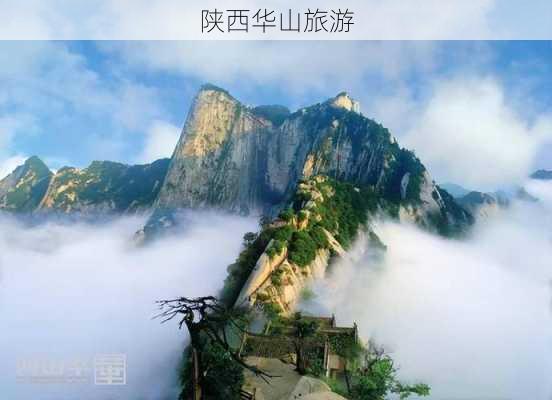 陕西华山旅游