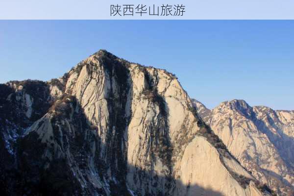 陕西华山旅游