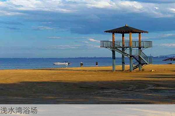 浅水湾浴场