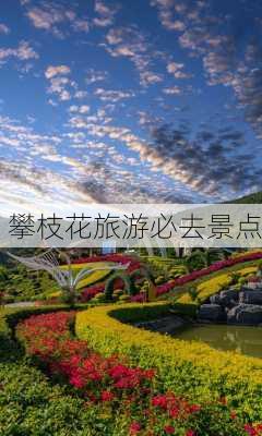 攀枝花旅游必去景点