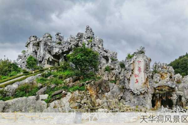 天华洞风景区