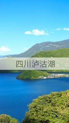 四川泸沽湖