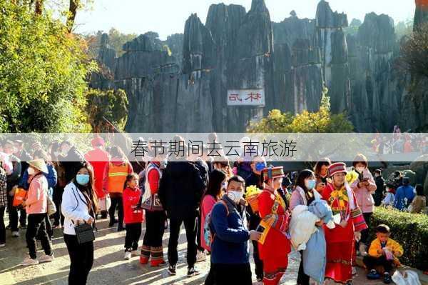 春节期间去云南旅游