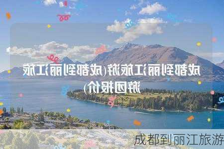 成都到丽江旅游