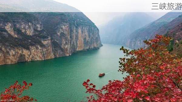 三峡旅游