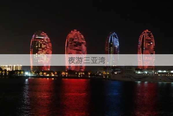 夜游三亚湾