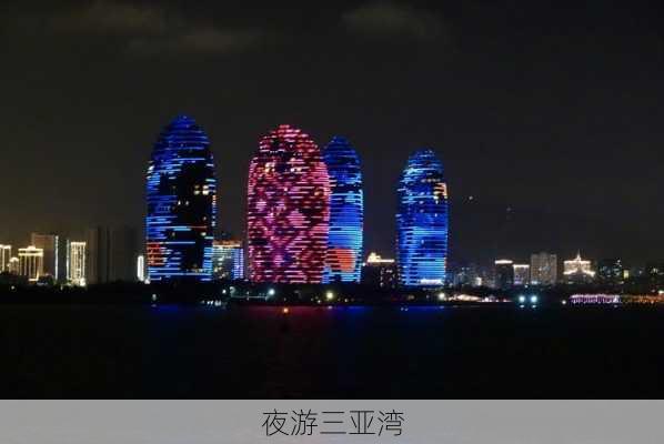 夜游三亚湾