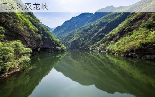 门头沟双龙峡