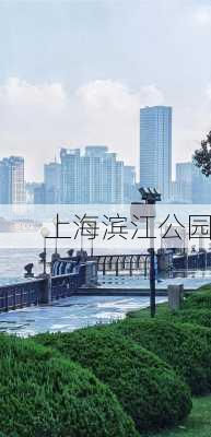 上海滨江公园