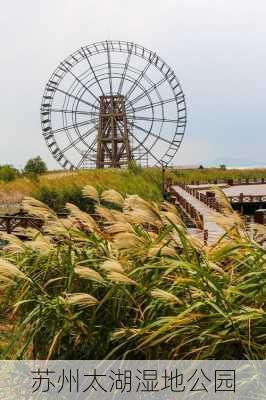 苏州太湖湿地公园