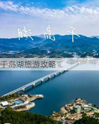 千岛湖旅游攻略