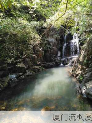 厦门流枫溪