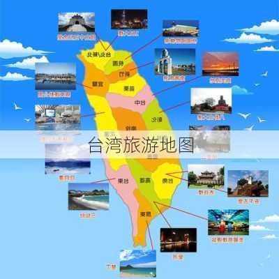 台湾旅游地图