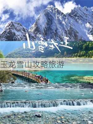 玉龙雪山攻略旅游