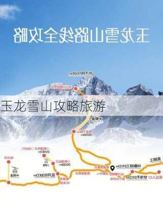 玉龙雪山攻略旅游