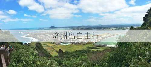 济州岛自由行