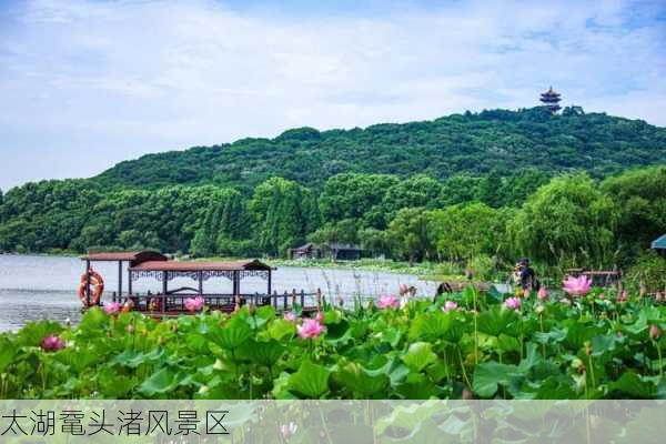 太湖鼋头渚风景区