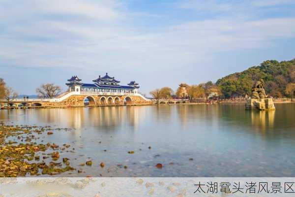 太湖鼋头渚风景区