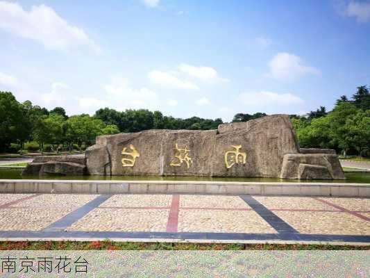 南京雨花台