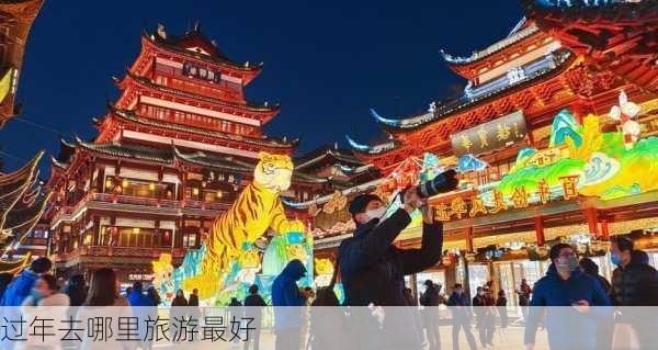 过年去哪里旅游最好