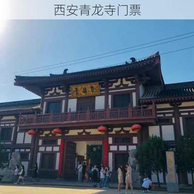 西安青龙寺门票