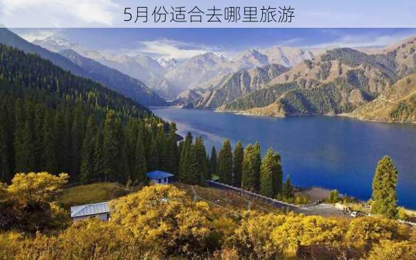 5月份适合去哪里旅游