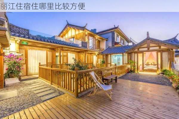 丽江住宿住哪里比较方便