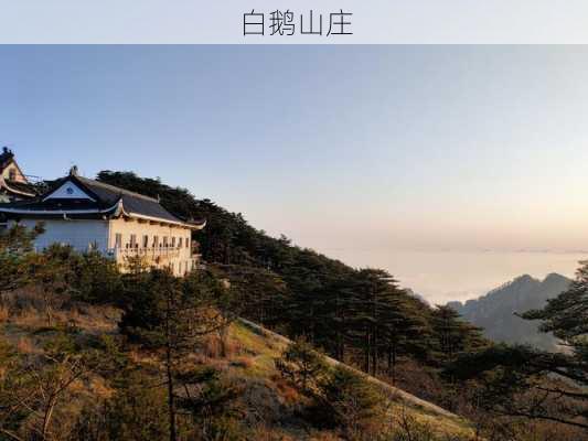 白鹅山庄