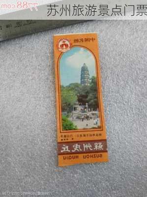 苏州旅游景点门票