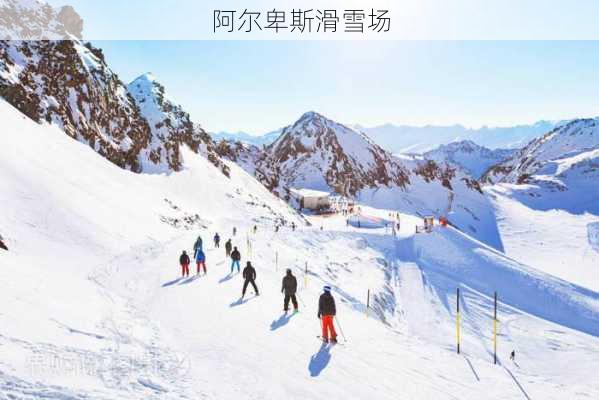 阿尔卑斯滑雪场