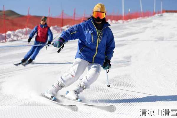 清凉山滑雪