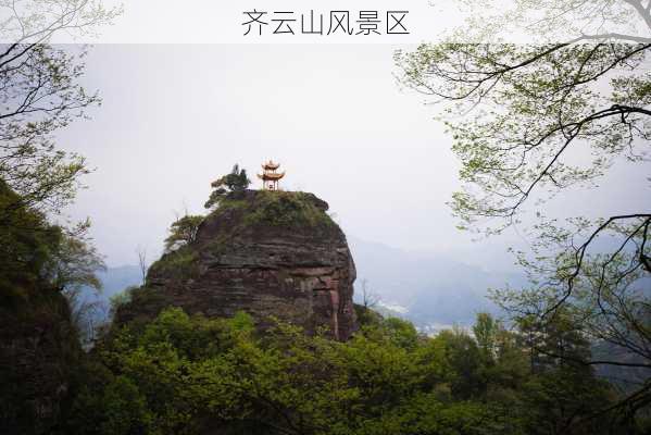 齐云山风景区