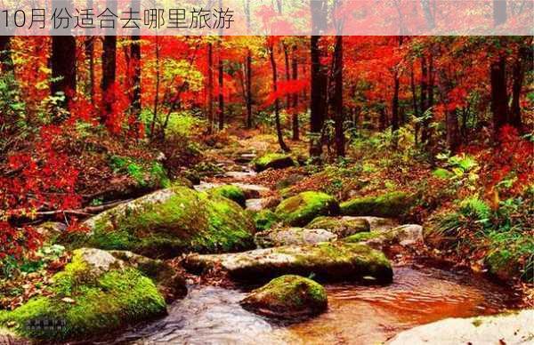 10月份适合去哪里旅游