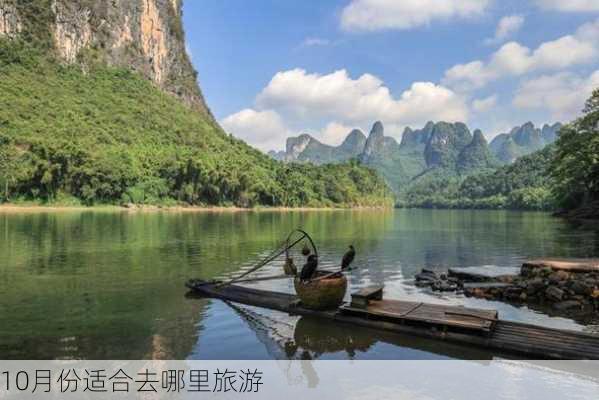 10月份适合去哪里旅游