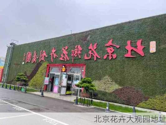 北京花卉大观园地址