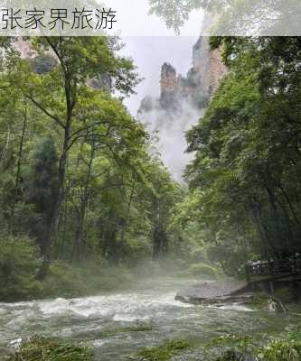 张家界旅游