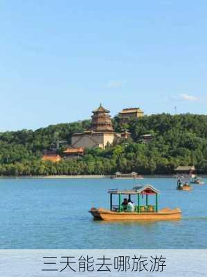 三天能去哪旅游